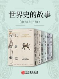 世界史的故事（共六册）