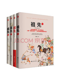 九州出版社 祖先套装