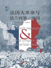 法国大革命与法兰西第一帝国（华文全球史）