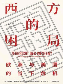 西方的困局：欧洲与美国的当下危机