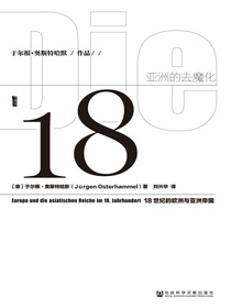 亚洲的去魔化：18世纪的欧洲与亚洲帝国（甲骨文）