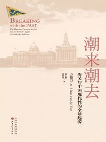 潮来潮去：海关与中国现代性的全球起源