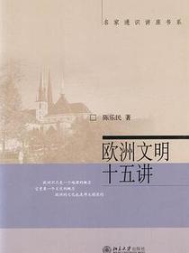欧洲文明十五讲