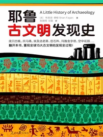 耶鲁古文明发现史