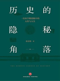 历史的隐秘角落