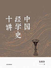 中国经学史十讲