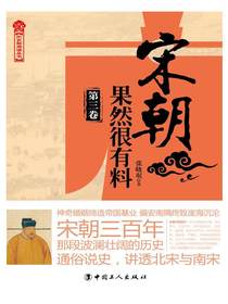 宋朝果然很有料（第三卷）