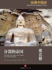 哈佛中国史2·分裂的帝国 : 南北朝