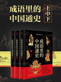 成语里的中国通史（共三册）