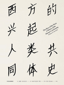 西方的兴起：人类共同体史