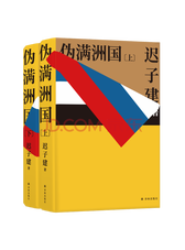 伪满洲国套装