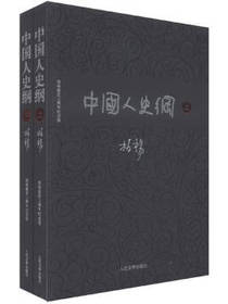 中国人史纲套装
