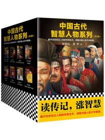 中国古代智慧人物系列套装