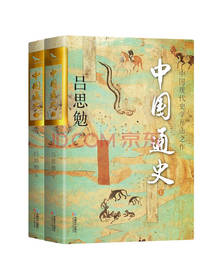 中国通史 国学经典著作中国史