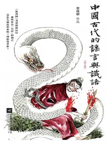 中国古代的谣言与谶语