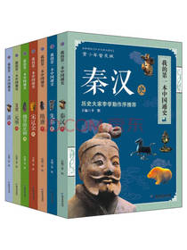 我的第一本中国通史套装