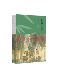 中国青年出版社 竹林七贤