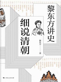 黎东方讲史：细说清朝