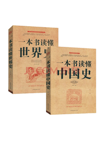 中国文史出版社 历史读物套装