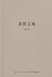 茶馆之殇