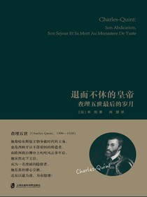 退而不休的皇帝：查理五世最后的岁月