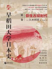 早稻田大学日本史（第一卷）：弥生古坟时代（华文全球史）