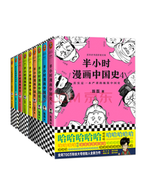 半小时漫画中国史套装 中国史
