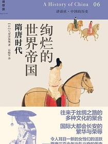 绚烂的世界帝国：隋唐时代