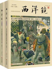 西洋镜：意大利彩色画报记录的中国1899-1938（全二册）