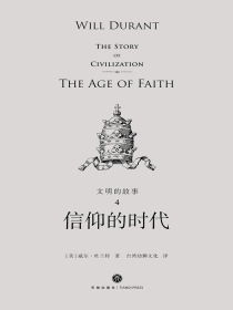 文明的故事4：信仰的时代