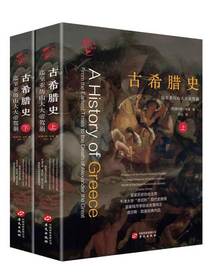 古希腊史（上下）