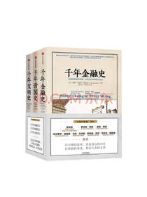 千年金融史套装
