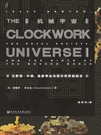 机械宇宙：艾萨克·牛顿、皇家学会与现代世界的诞生（甲骨文系列）
