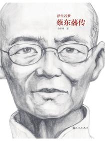 浮生若梦：蔡东藩传