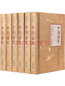 线装书局 中国通史套装