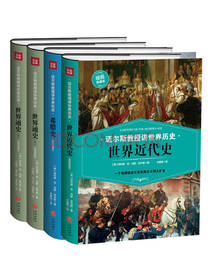 迈尔斯教授讲世界历史套装