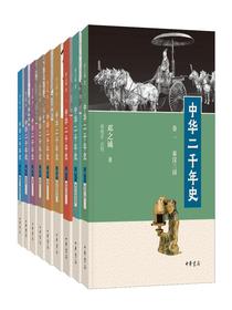 中华二千年史（第一册）