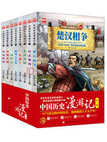 中国历史漫游记