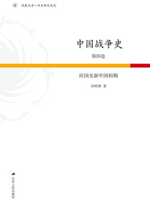 中国战争史（第四卷）：民国至新中国初期