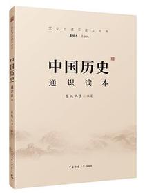 中国历史通识读本