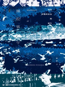 佩拉宫的午夜：现代伊斯坦布尔的诞生（甲骨文系列）