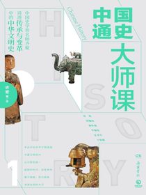 中国通史大师课（全三册）