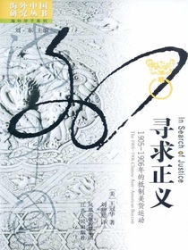 寻求正义：1905—1906年的抵制美货运动