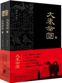 大秦帝国（全两册）