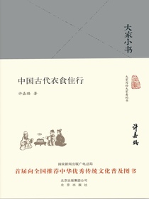 中国古代衣食住行（大家小书系列）