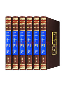 白话文白对照 二十四史