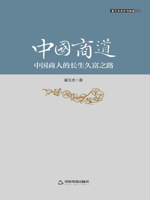中国商道：中国商人的长生久富之路