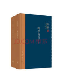 晚学盲言上下册