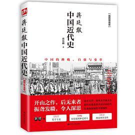 蒋廷黻中国近代史