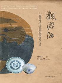 观沧海：大航海时代诸文明的冲突与交流
